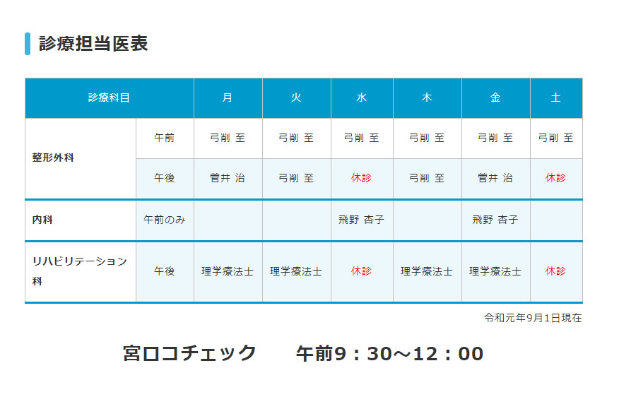 診療担当医表を変更いたしました – 宮若整形新着情報